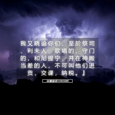 Picture 05 - 以 斯 拉 记 7:24 CUVS - 我 又 晓 谕 你 们 ， 至 於 祭 司 、 - Bible Verse Picture