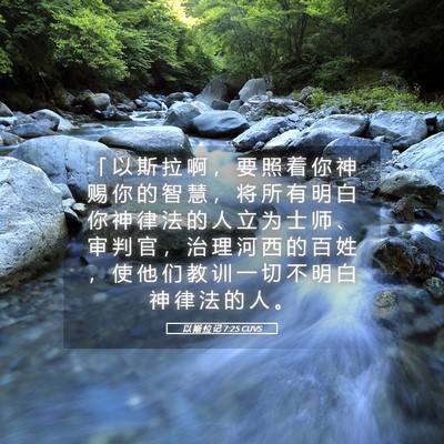Picture 05 - 以 斯 拉 记 7:25 CUVS - 「 以 斯 拉 啊 ， 要 照 着 你 神 赐 - Bible Verse Picture
