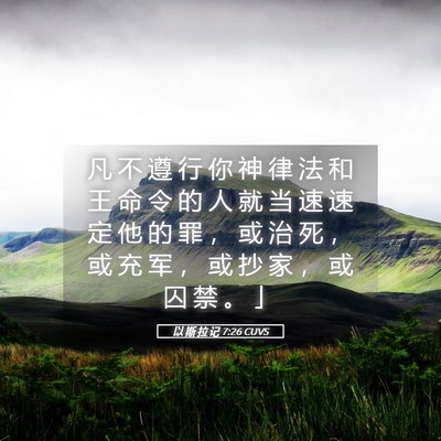 Picture 05 - 以 斯 拉 记 7:26 CUVS - 凡 不 遵 行 你 神 律 法 和 王 命 令 - Bible Verse Picture