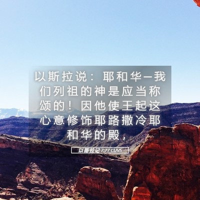 Picture 05 - 以 斯 拉 记 7:27 CUVS - 以 斯 拉 说 ： 耶 和 华 ─ 我 们 列 - Bible Verse Picture