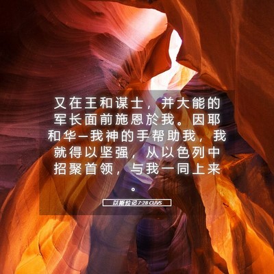 Picture 05 - 以 斯 拉 记 7:28 CUVS - 又 在 王 和 谋 士 ， 并 大 能 的 军 - Bible Verse Picture