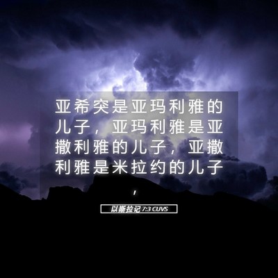 Picture 05 - 以 斯 拉 记 7:3 CUVS - 亚 希 突 是 亚 玛 利 雅 的 儿 子 ， - Bible Verse Picture