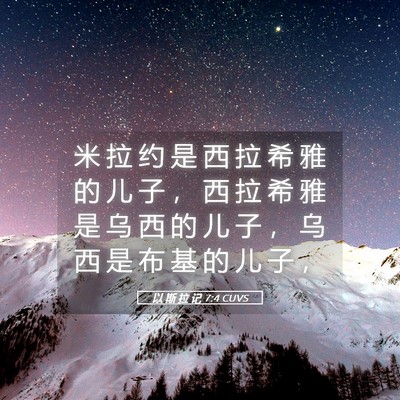 Picture 05 - 以 斯 拉 记 7:4 CUVS - 米 拉 约 是 西 拉 希 雅 的 儿 子 ， - Bible Verse Picture