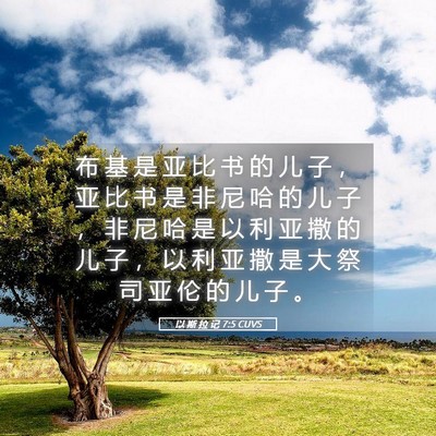 Picture 05 - 以 斯 拉 记 7:5 CUVS - 布 基 是 亚 比 书 的 儿 子 ， 亚 比 - Bible Verse Picture