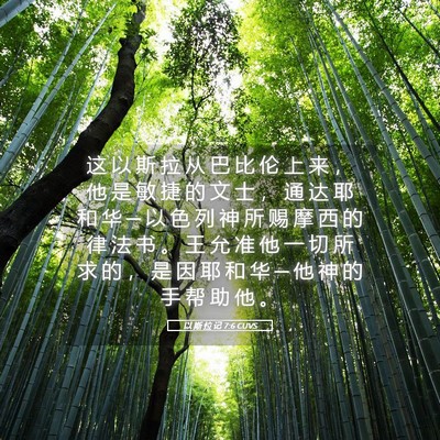 Picture 05 - 以 斯 拉 记 7:6 CUVS - 这 以 斯 拉 从 巴 比 伦 上 来 ， 他 - Bible Verse Picture