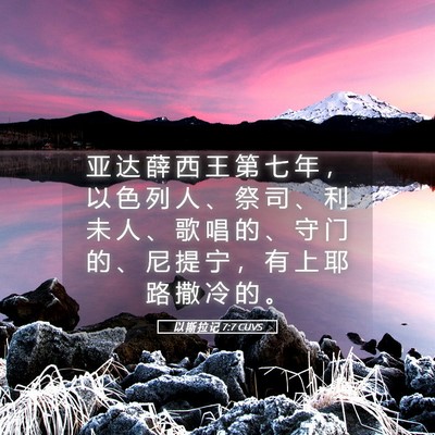 Picture 05 - 以 斯 拉 记 7:7 CUVS - 亚 达 薛 西 王 第 七 年 ， 以 色 列 - Bible Verse Picture