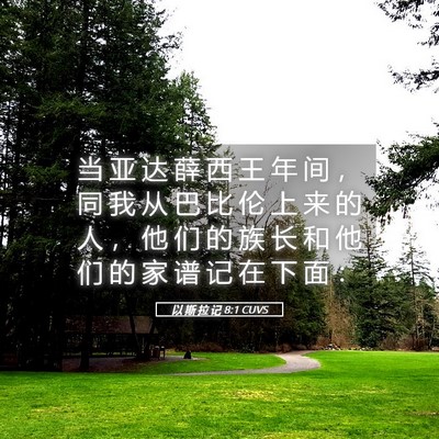 Picture 05 - 以 斯 拉 记 8:1 CUVS - 当 亚 达 薛 西 王 年 间 ， 同 我 从 - Bible Verse Picture