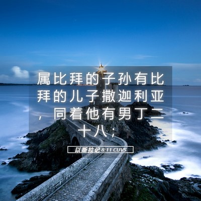 Picture 05 - 以 斯 拉 记 8:11 CUVS - 属 比 拜 的 子 孙 有 比 拜 的 儿 子 - Bible Verse Picture