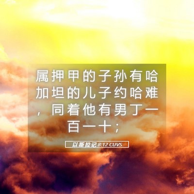 Picture 05 - 以 斯 拉 记 8:12 CUVS - 属 押 甲 的 子 孙 有 哈 加 坦 的 儿 - Bible Verse Picture