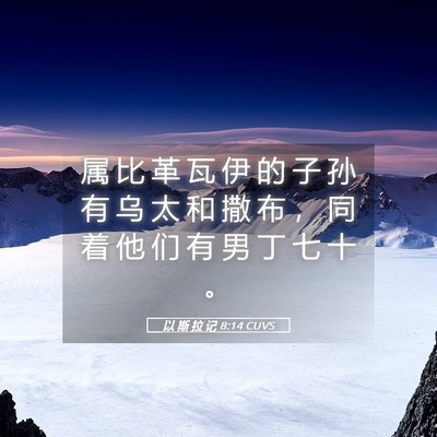 Picture 05 - 以 斯 拉 记 8:14 CUVS - 属 比 革 瓦 伊 的 子 孙 有 乌 太 和 - Bible Verse Picture