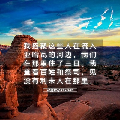 Picture 05 - 以 斯 拉 记 8:15 CUVS - 我 招 聚 这 些 人 在 流 入 亚 哈 瓦 - Bible Verse Picture