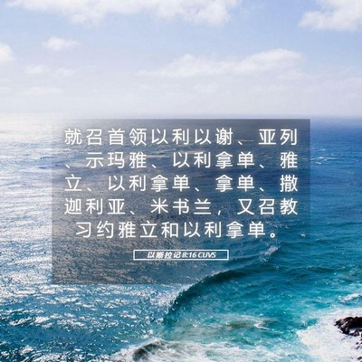 Picture 05 - 以 斯 拉 记 8:16 CUVS - 就 召 首 领 以 利 以 谢 、 亚 列 、 - Bible Verse Picture