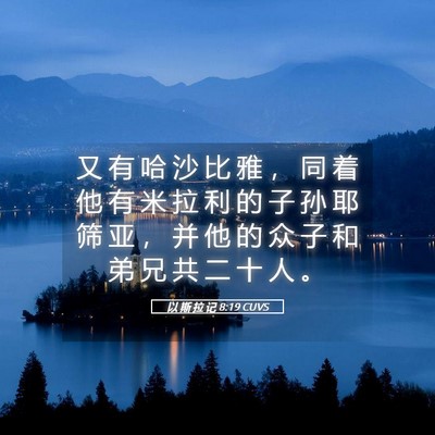 Picture 05 - 以 斯 拉 记 8:19 CUVS - 又 有 哈 沙 比 雅 ， 同 着 他 有 米 - Bible Verse Picture