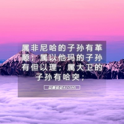 Picture 05 - 以 斯 拉 记 8:2 CUVS - 属 非 尼 哈 的 子 孙 有 革 顺 ； 属 - Bible Verse Picture