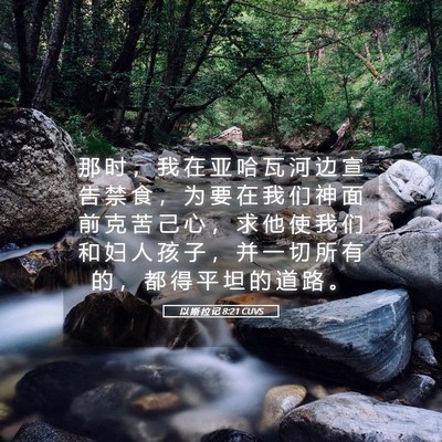 Picture 05 - 以 斯 拉 记 8:21 CUVS - 那 时 ， 我 在 亚 哈 瓦 河 边 宣 告 - Bible Verse Picture