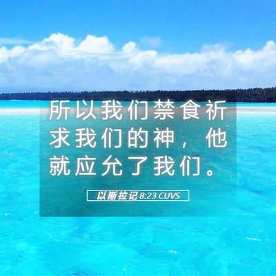 Picture 05 - 以 斯 拉 记 8:23 CUVS - 所 以 我 们 禁 食 祈 求 我 们 的 神 - Bible Verse Picture
