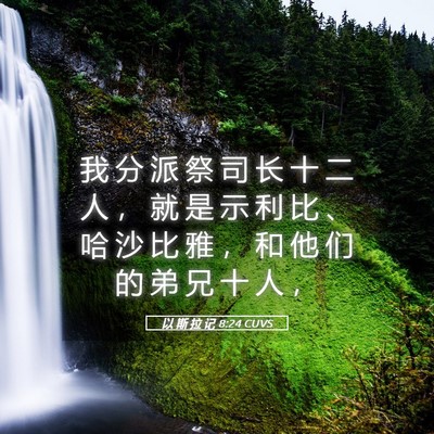 Picture 05 - 以 斯 拉 记 8:24 CUVS - 我 分 派 祭 司 长 十 二 人 ， 就 是 - Bible Verse Picture