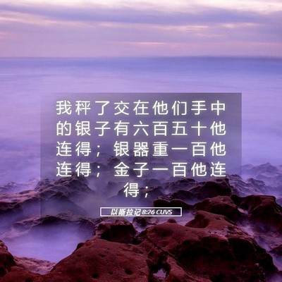 Picture 05 - 以 斯 拉 记 8:26 CUVS - 我 秤 了 交 在 他 们 手 中 的 银 子 - Bible Verse Picture