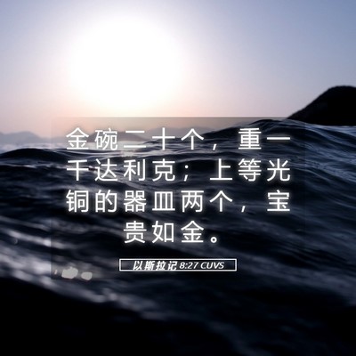 Picture 05 - 以 斯 拉 记 8:27 CUVS - 金 碗 二 十 个 ， 重 一 千 达 利 克 - Bible Verse Picture