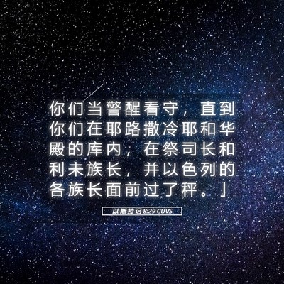 Picture 05 - 以 斯 拉 记 8:29 CUVS - 你 们 当 警 醒 看 守 ， 直 到 你 们 - Bible Verse Picture