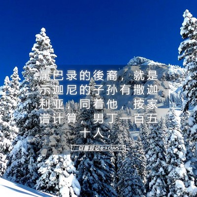Picture 05 - 以 斯 拉 记 8:3 CUVS - 属 巴 录 的 後 裔 ， 就 是 示 迦 尼 - Bible Verse Picture
