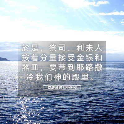 Picture 05 - 以 斯 拉 记 8:30 CUVS - 於 是 ， 祭 司 、 利 未 人 按 着 分 - Bible Verse Picture