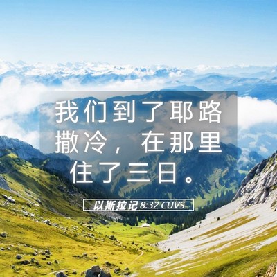 Picture 05 - 以 斯 拉 记 8:32 CUVS - 我 们 到 了 耶 路 撒 冷 ， 在 那 里 - Bible Verse Picture