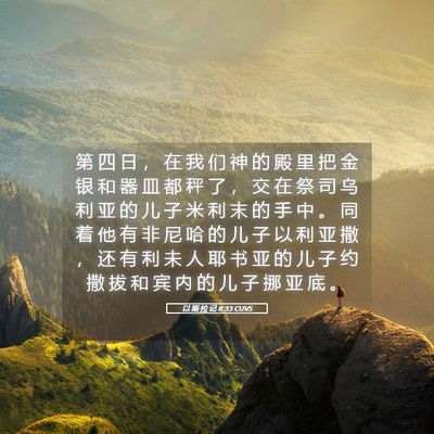 Picture 05 - 以 斯 拉 记 8:33 CUVS - 第 四 日 ， 在 我 们 神 的 殿 里 把 - Bible Verse Picture