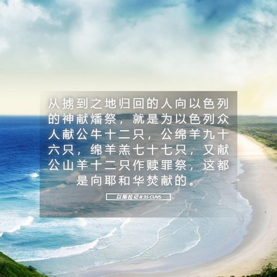 Picture 05 - 以 斯 拉 记 8:35 CUVS - 从 掳 到 之 地 归 回 的 人 向 以 色 - Bible Verse Picture