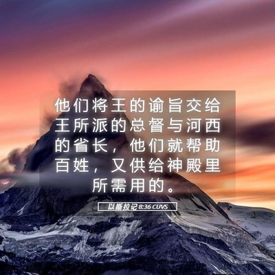 Picture 05 - 以 斯 拉 记 8:36 CUVS - 他 们 将 王 的 谕 旨 交 给 王 所 派 - Bible Verse Picture