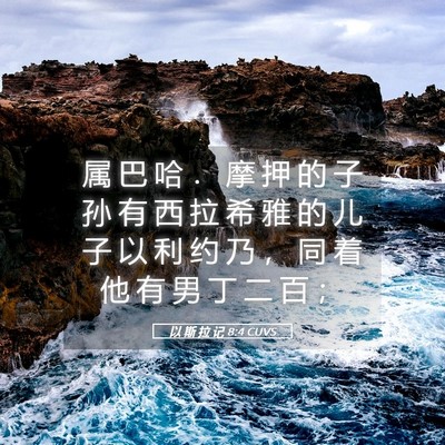 Picture 05 - 以 斯 拉 记 8:4 CUVS - 属 巴 哈 ． 摩 押 的 子 孙 有 西 拉 - Bible Verse Picture