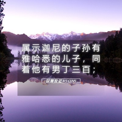 Picture 05 - 以 斯 拉 记 8:5 CUVS - 属 示 迦 尼 的 子 孙 有 雅 哈 悉 的 - Bible Verse Picture