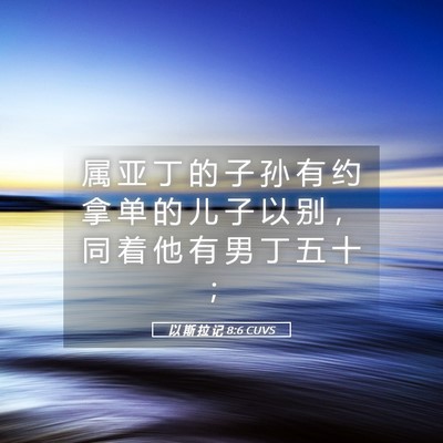 Picture 05 - 以 斯 拉 记 8:6 CUVS - 属 亚 丁 的 子 孙 有 约 拿 单 的 儿 - Bible Verse Picture