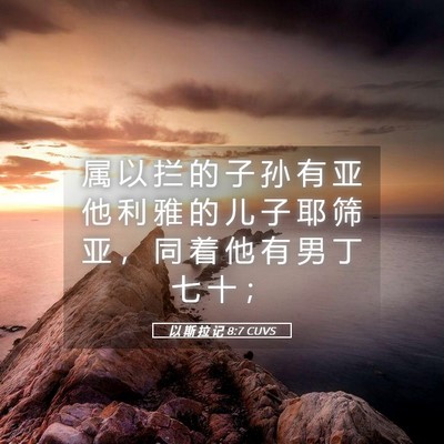 Picture 05 - 以 斯 拉 记 8:7 CUVS - 属 以 拦 的 子 孙 有 亚 他 利 雅 的 - Bible Verse Picture