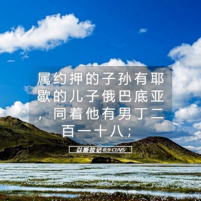 Picture 05 - 以 斯 拉 记 8:9 CUVS - 属 约 押 的 子 孙 有 耶 歇 的 儿 子 - Bible Verse Picture