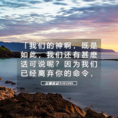 Picture 05 - 以 斯 拉 记 9:10 CUVS - 「 我 们 的 神 啊 ， 既 是 如 此 ， - Bible Verse Picture