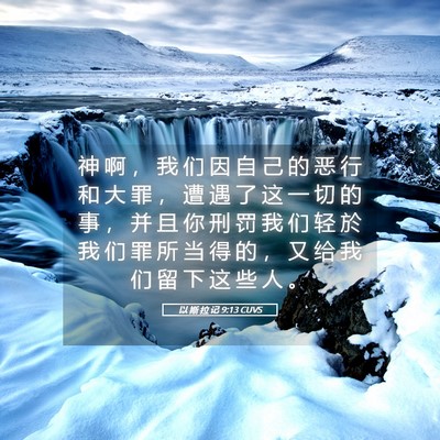 Picture 05 - 以 斯 拉 记 9:13 CUVS - 神 啊 ， 我 们 因 自 己 的 恶 行 和 - Bible Verse Picture