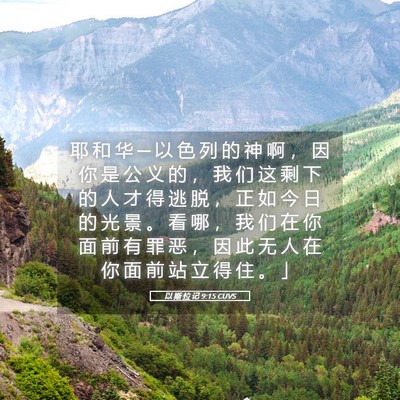 Picture 05 - 以 斯 拉 记 9:15 CUVS - 耶 和 华 ─ 以 色 列 的 神 啊 ， 因 - Bible Verse Picture