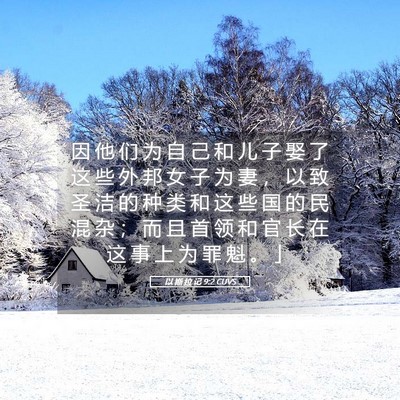 Picture 05 - 以 斯 拉 记 9:2 CUVS - 因 他 们 为 自 己 和 儿 子 娶 了 这 - Bible Verse Picture