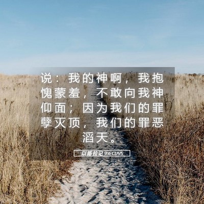 Picture 05 - 以 斯 拉 记 9:6 CUVS - 说 ： 我 的 神 啊 ， 我 抱 愧 蒙 羞 - Bible Verse Picture