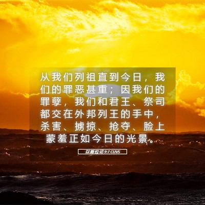 Picture 05 - 以 斯 拉 记 9:7 CUVS - 从 我 们 列 祖 直 到 今 日 ， 我 们 - Bible Verse Picture