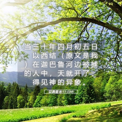 Picture 05 - 以 西 结 书 1:1 CUVS - 当 三 十 年 四 月 初 五 日 ， 以 西 - Bible Verse Picture