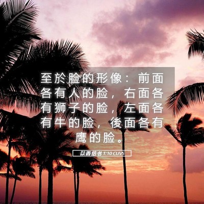 Picture 05 - 以 西 结 书 1:10 CUVS - 至 於 脸 的 形 像 ： 前 面 各 有 人 - Bible Verse Picture