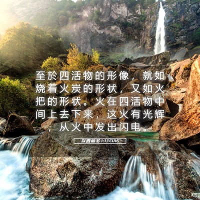 Picture 05 - 以 西 结 书 1:13 CUVS - 至 於 四 活 物 的 形 像 ， 就 如 烧 - Bible Verse Picture