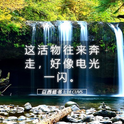 Picture 05 - 以 西 结 书 1:14 CUVS - 这 活 物 往 来 奔 走 ， 好 像 电 光 - Bible Verse Picture