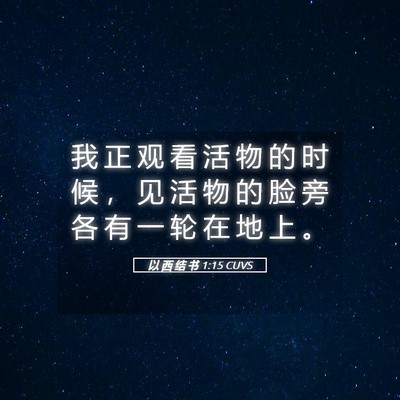 Picture 05 - 以 西 结 书 1:15 CUVS - 我 正 观 看 活 物 的 时 候 ， 见 活 - Bible Verse Picture