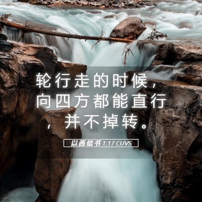 Picture 05 - 以 西 结 书 1:17 CUVS - 轮 行 走 的 时 候 ， 向 四 方 都 能 - Bible Verse Picture