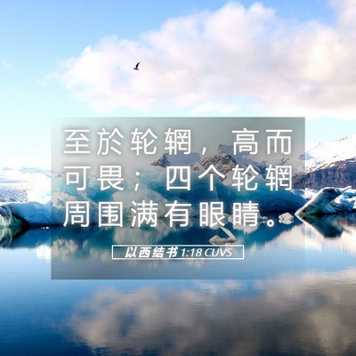 Picture 05 - 以 西 结 书 1:18 CUVS - 至 於 轮 辋 ， 高 而 可 畏 ； 四 个 - Bible Verse Picture