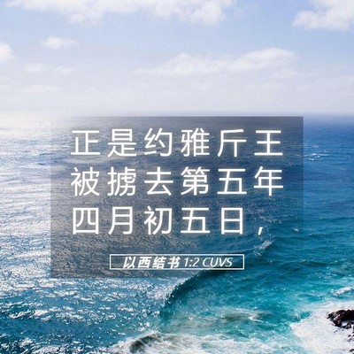 Picture 05 - 以 西 结 书 1:2 CUVS - 正 是 约 雅 斤 王 被 掳 去 第 五 年 - Bible Verse Picture