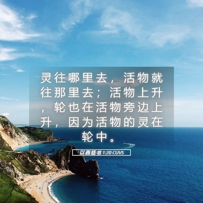 Picture 05 - 以 西 结 书 1:20 CUVS - 灵 往 哪 里 去 ， 活 物 就 往 那 里 - Bible Verse Picture
